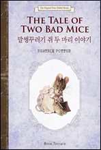 ٷ    ̾߱ () The Tale of Two Bad Mice -    Ͻ 05