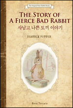 糳  䳢 ̾߱ () The Story of A Fierce Bad Rabbit -    Ͻ 09