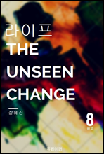 <- The Unseen Change> 8ȣ