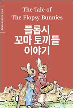 ÷ӽ  䳢 ̾߱ (ѱۣ߱) - Peter Rabbit Books 14