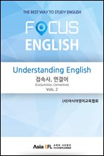 Understanding English - ӻ,(Conjunction,Connective) Vols. 2 (FOCUS ENGLISH)