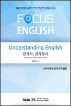 Understanding English - ,λ(Relative,Relative Adverb) Vols. 1 (FOCUS ENGLISH)