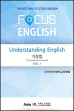 Understanding English - (The Subjunctive Mood) Vols. 1 (FOCUS ENGLISH)