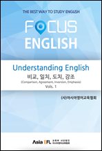 Understanding English - , ġ, ġ, (Comparison,Agreement,Inversion,Emphasis) Vols. 1 (FOCUS ENGLISH)