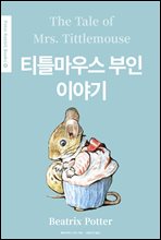 ƼƲ콺  ̾߱(The Tale of Mrs. Tittlemouse) (ѱ) - Peter Rabbit Books 16