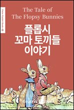 ÷ӽ  䳢 ̾߱(The Tale of The Flopsy Bunnies) (ѱ) - Peter Rabbit Books 14