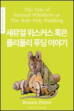 ¾ Ŀ Ȥ Ѹ Ǫ ̾߱(The Tale of Samuel Whiskers or The Roly-Poly Pudding) (ѱ) - Peter Rabbit Books 13