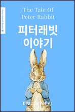   ̾߱(The Tale of Peter Rabbit) (ѱ) - Peter Rabbit Books 01